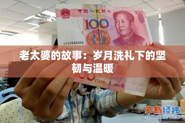 老太婆的故事：岁月洗礼下的坚韧与温暖