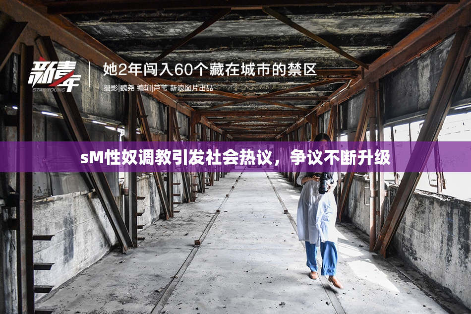 sM性奴调教引发社会热议，争议不断升级