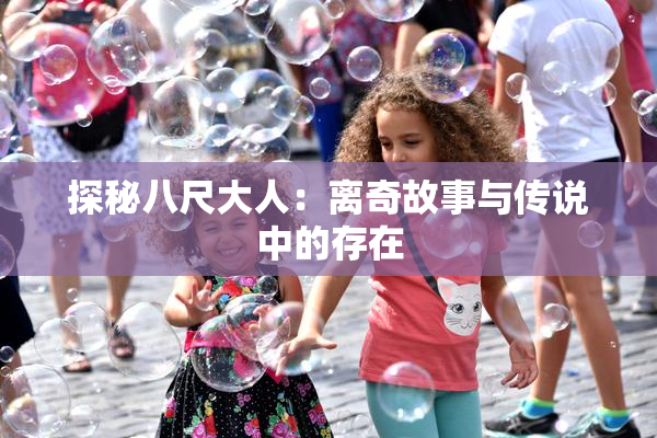 探秘八尺大人：离奇故事与传说中的存在