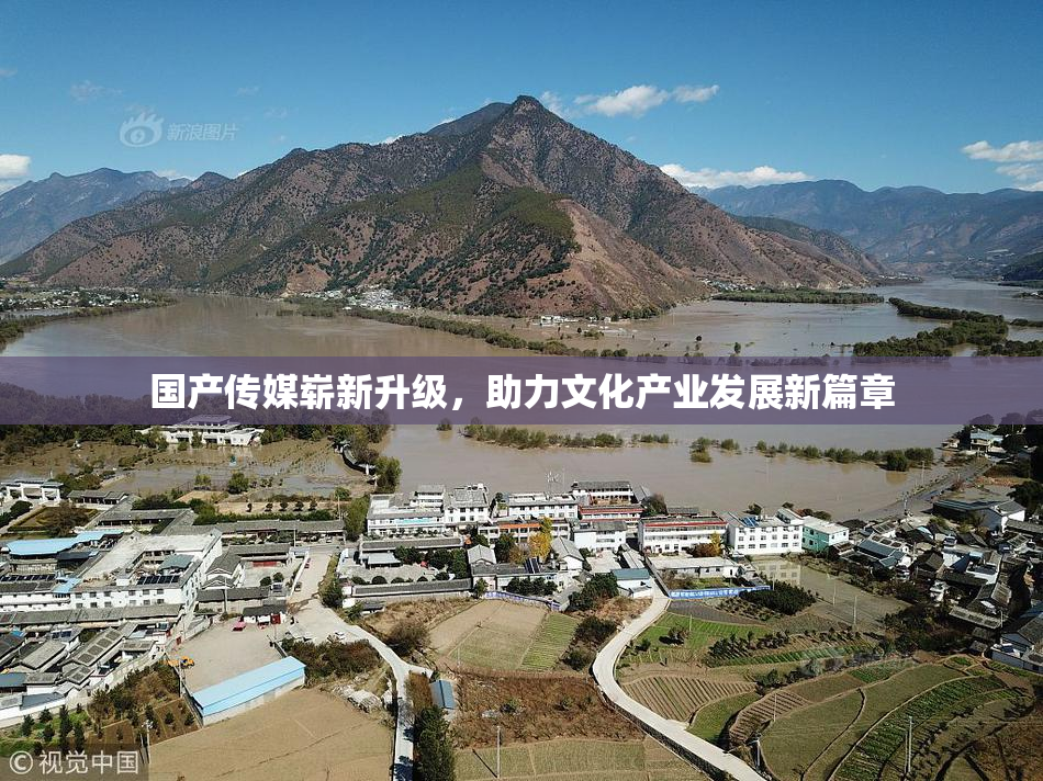 国产传媒崭新升级，助力文化产业发展新篇章