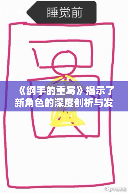 《纲手的重写》揭示了新角色的深度剖析与发展动态