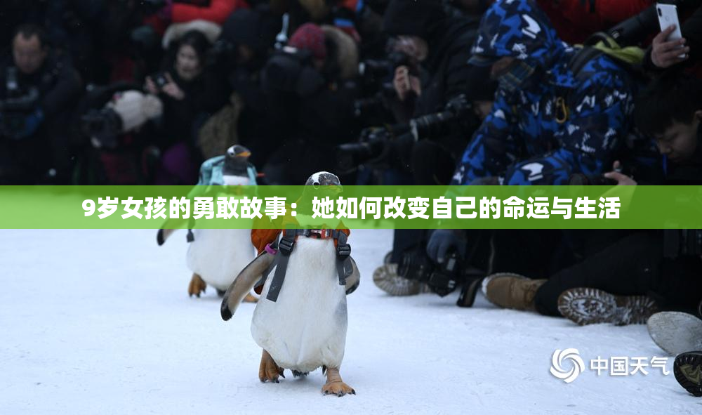 9岁女孩的勇敢故事：她如何改变自己的命运与生活