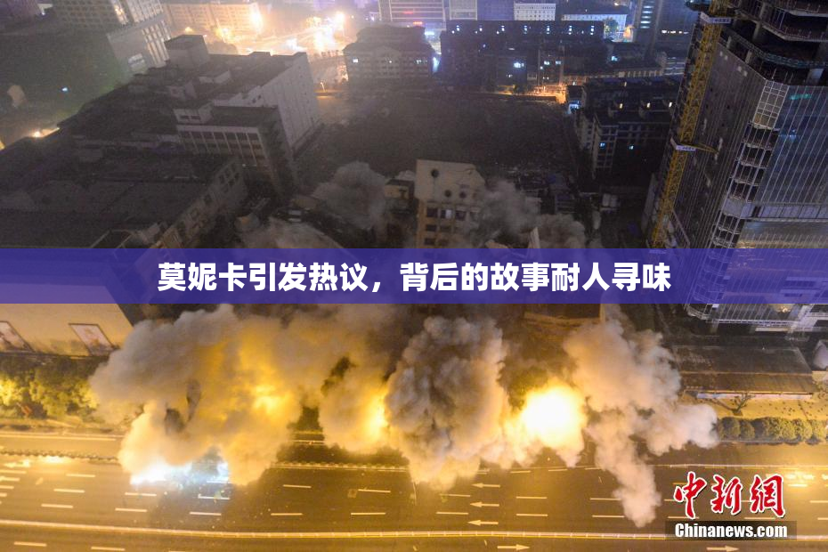 莫妮卡引发热议，背后的故事耐人寻味