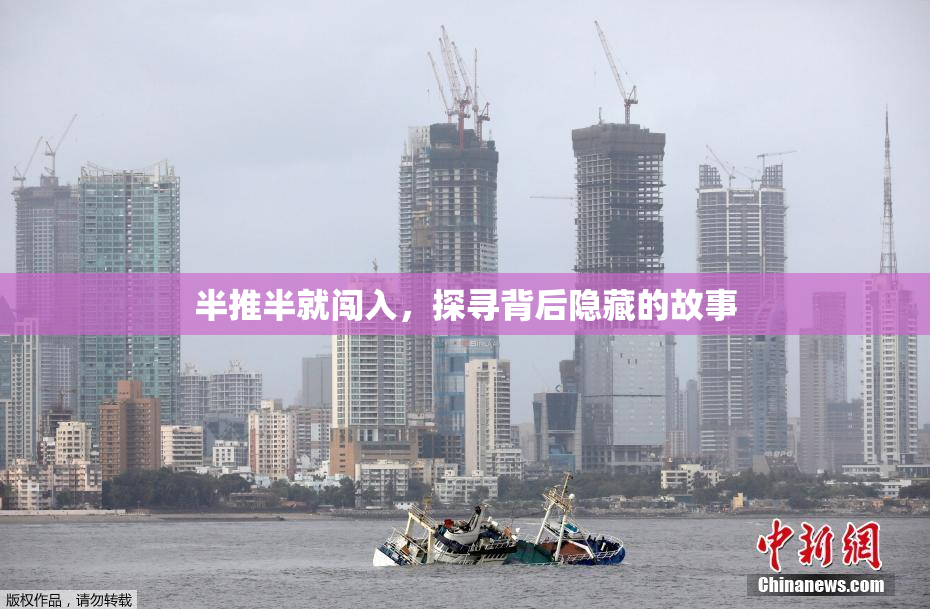 半推半就闯入，探寻背后隐藏的故事