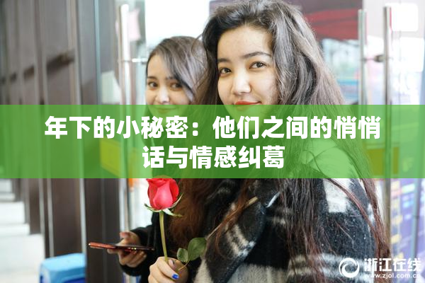 年下的小秘密：他们之间的悄悄话与情感纠葛