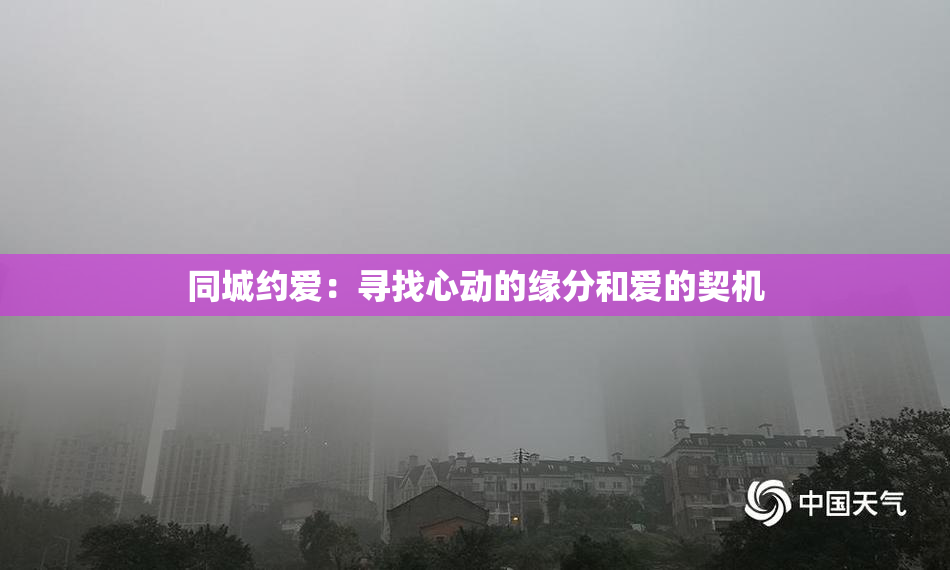 同城约爱：寻找心动的缘分和爱的契机
