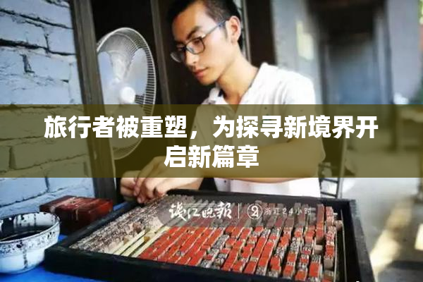 旅行者被重塑，为探寻新境界开启新篇章