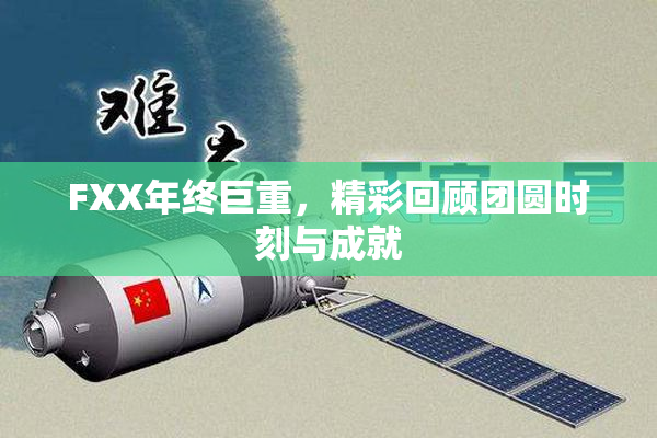 FXX年终巨重，精彩回顾团圆时刻与成就