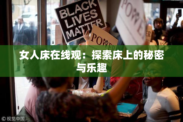 女人床在线观：探索床上的秘密与乐趣