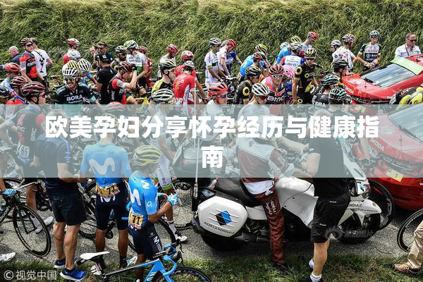 欧美孕妇分享怀孕经历与健康指南