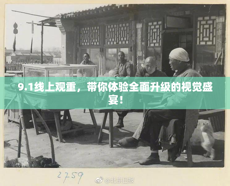 9.1线上观重，带你体验全面升级的视觉盛宴！