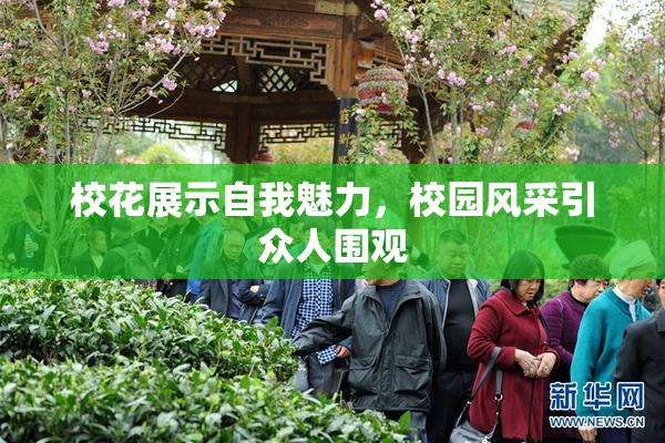 校花展示自我魅力，校园风采引众人围观