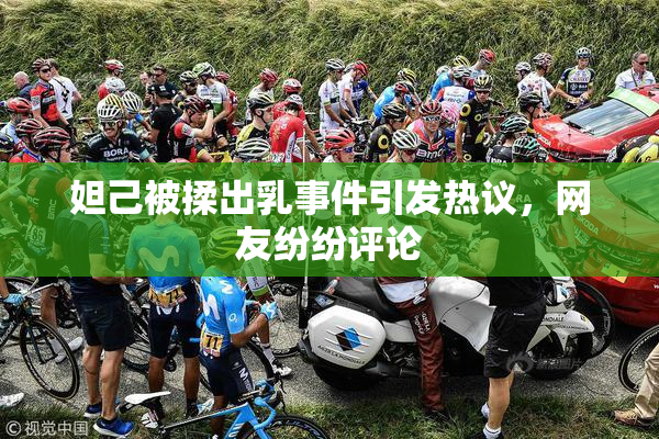 妲己被揉出乳事件引发热议，网友纷纷评论