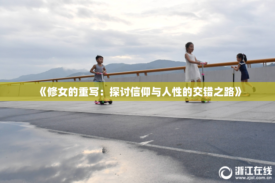 《修女的重写：探讨信仰与人性的交错之路》