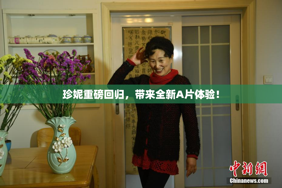 珍妮重磅回归，带来全新A片体验！