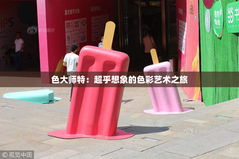 色大师特：超乎想象的色彩艺术之旅