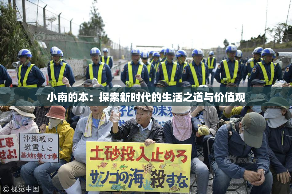 小南的本：探索新时代的生活之道与价值观