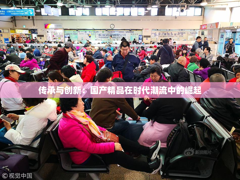 传承与创新：国产精品在时代潮流中的崛起