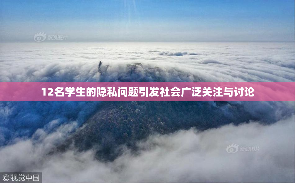 12名学生的隐私问题引发社会广泛关注与讨论