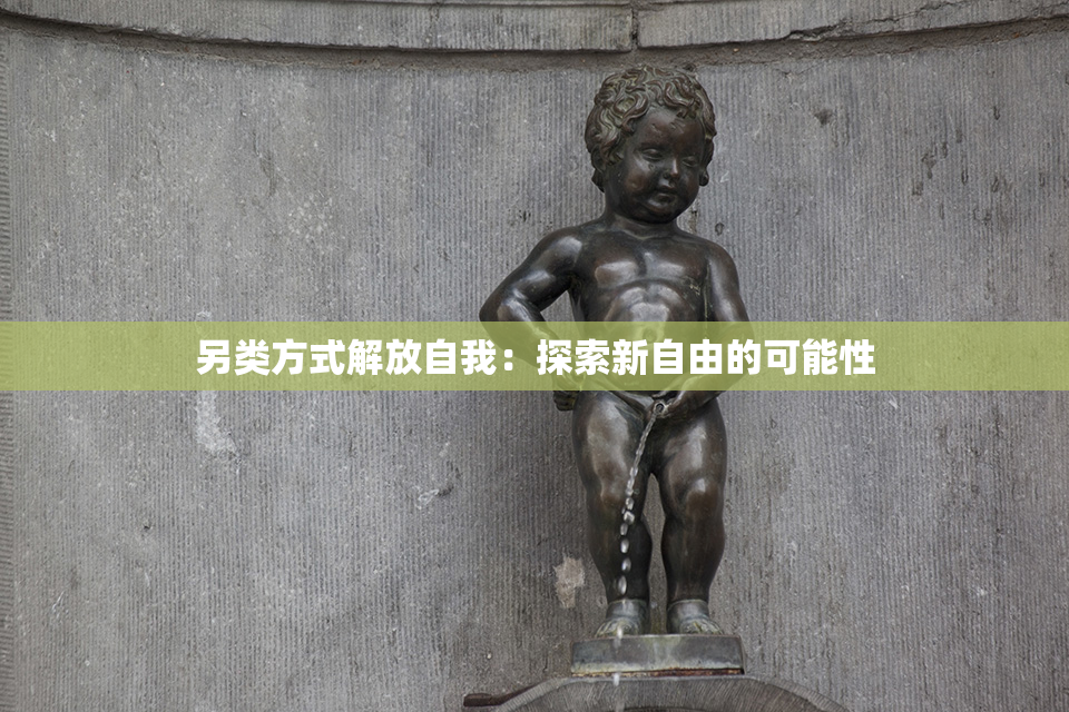 另类方式解放自我：探索新自由的可能性