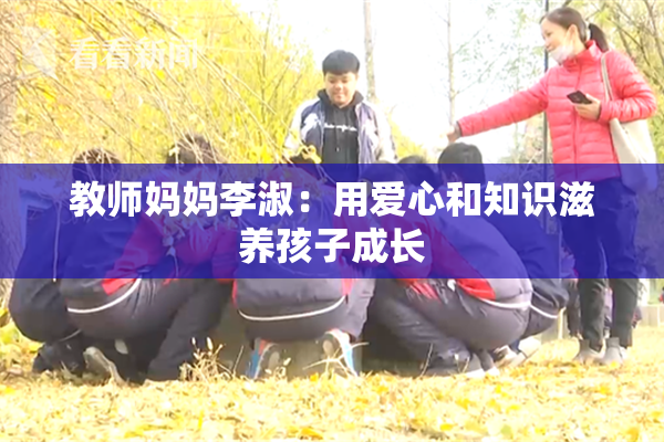 教师妈妈李淑：用爱心和知识滋养孩子成长