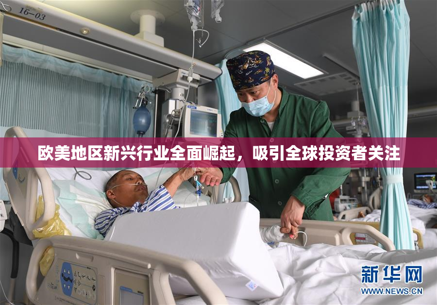 欧美地区新兴行业全面崛起，吸引全球投资者关注