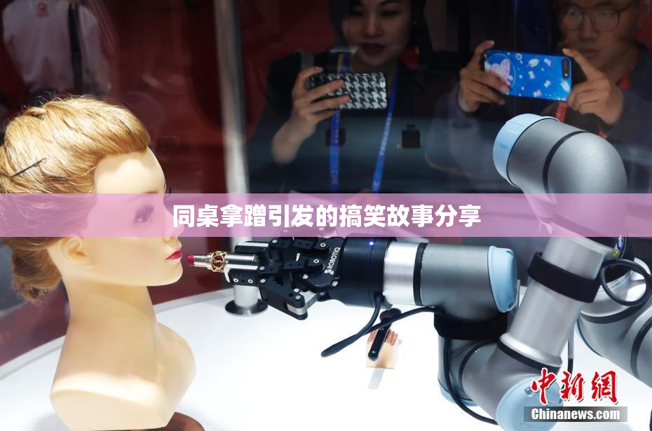 同桌拿蹭引发的搞笑故事分享