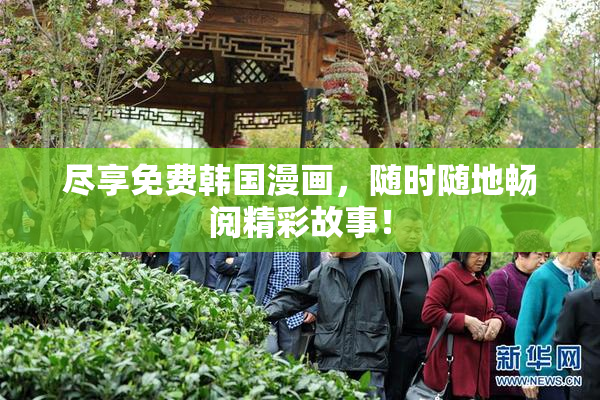 尽享免费韩国漫画，随时随地畅阅精彩故事！