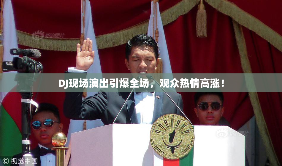 DJ现场演出引爆全场，观众热情高涨！