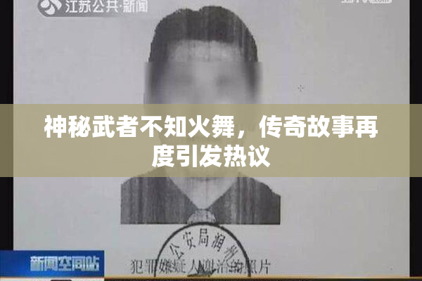 神秘武者不知火舞，传奇故事再度引发热议