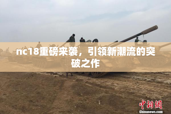 nc18重磅来袭，引领新潮流的突破之作