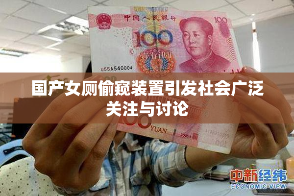 国产女厕偷窥装置引发社会广泛关注与讨论