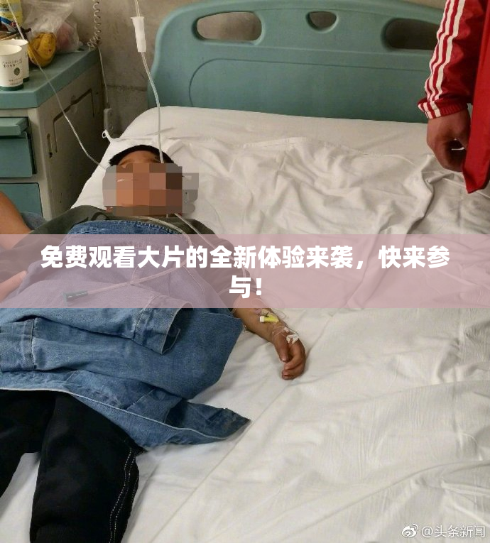 免费观看大片的全新体验来袭，快来参与！