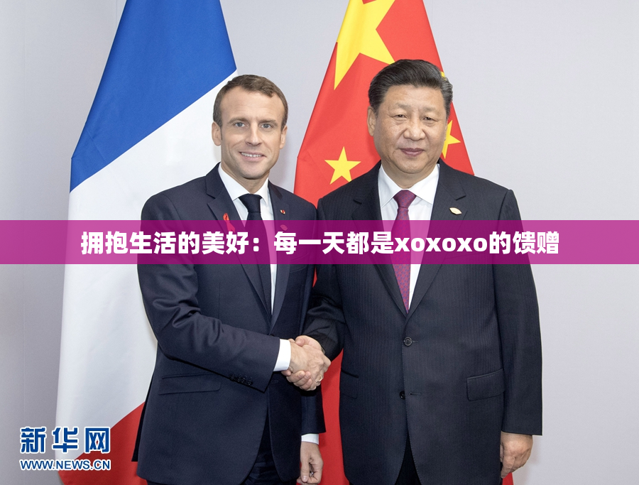 拥抱生活的美好：每一天都是xoxoxo的馈赠