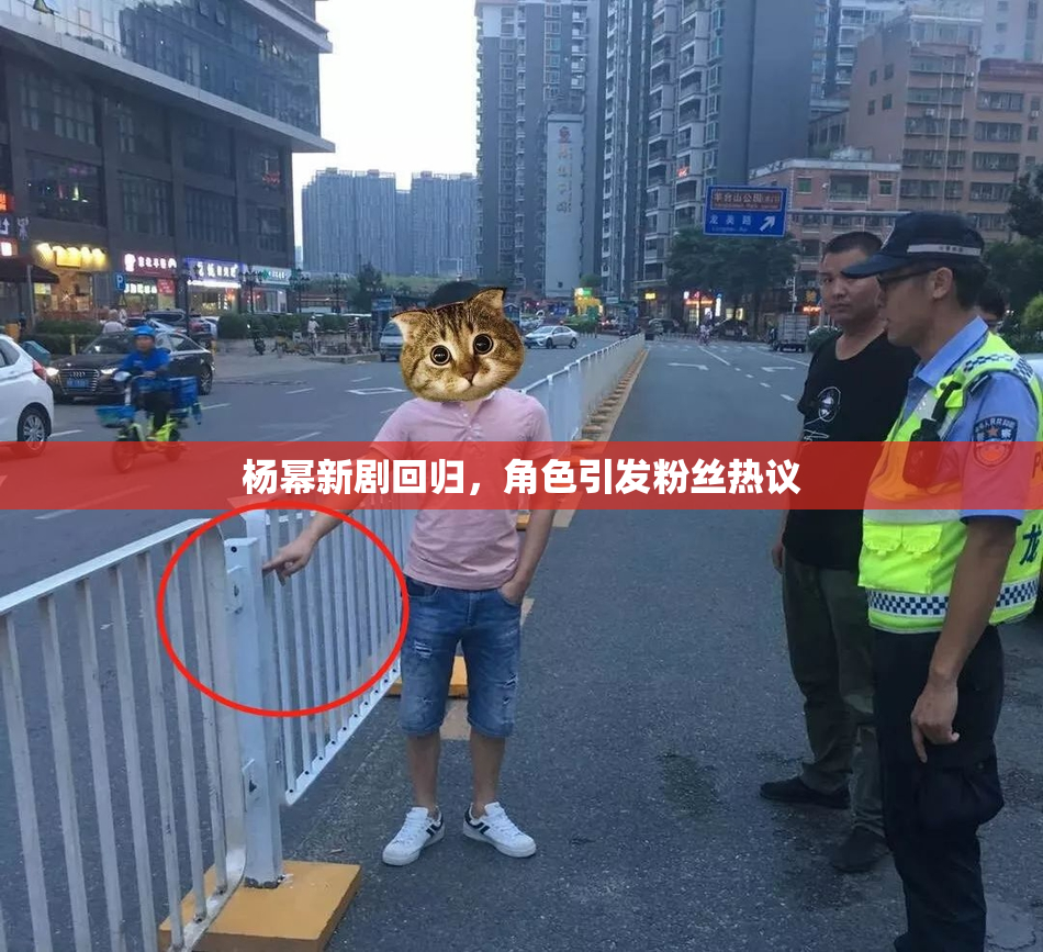 杨幂新剧回归，角色引发粉丝热议