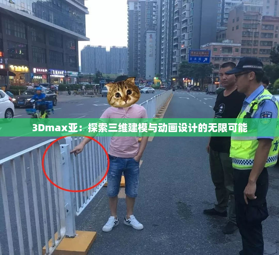 3Dmax亚：探索三维建模与动画设计的无限可能
