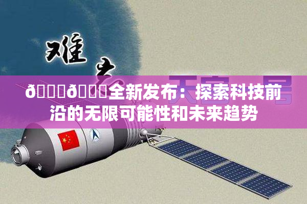 🔞🍆全新发布：探索科技前沿的无限可能性和未来趋势
