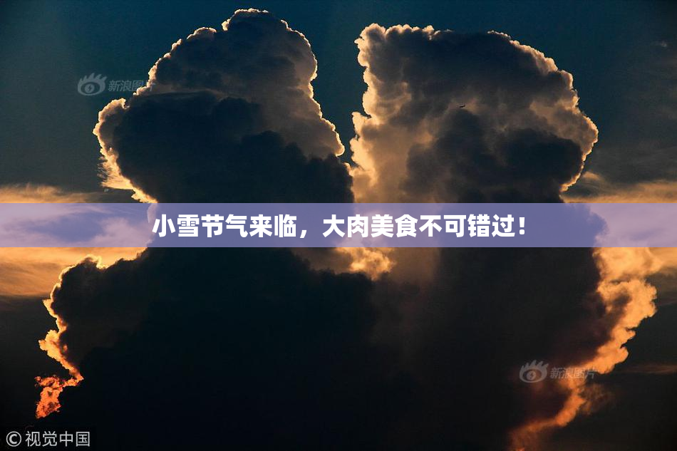 小雪节气来临，大肉美食不可错过！