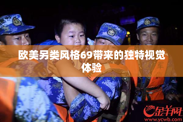 欧美另类风格69带来的独特视觉体验