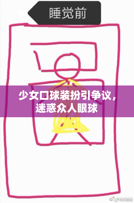 少女口球装扮引争议，迷惑众人眼球