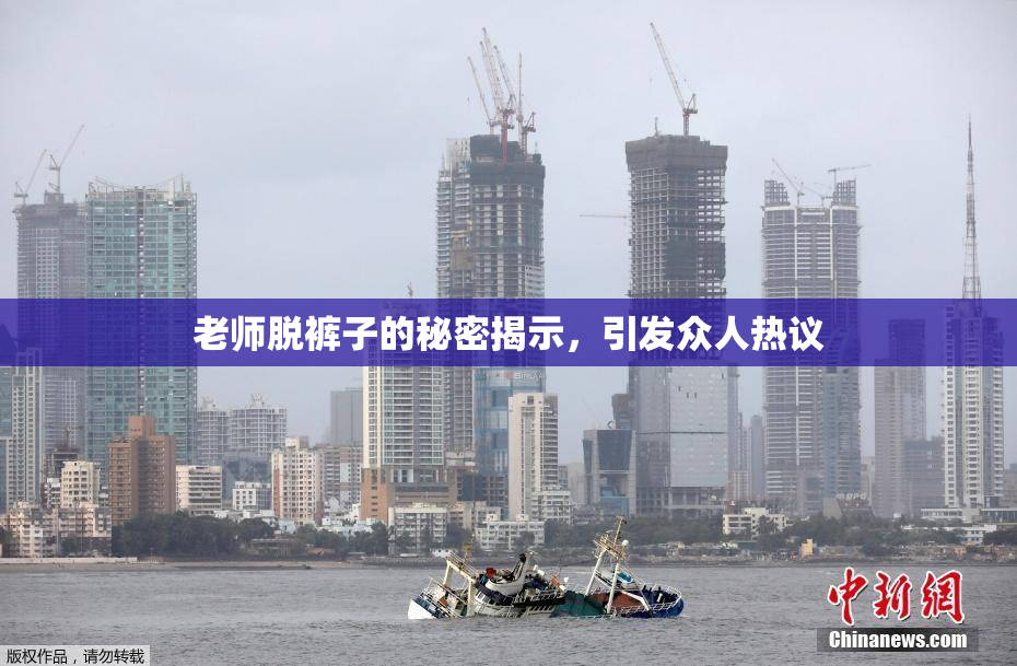 老师脱裤子的秘密揭示，引发众人热议