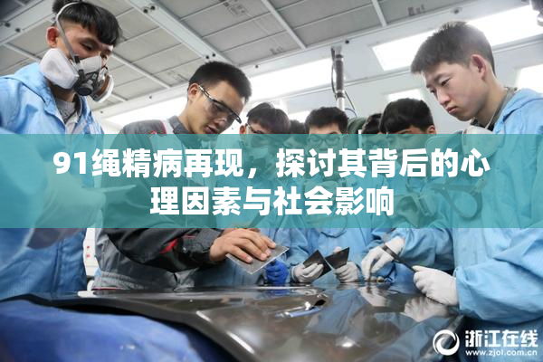 91绳精病再现，探讨其背后的心理因素与社会影响