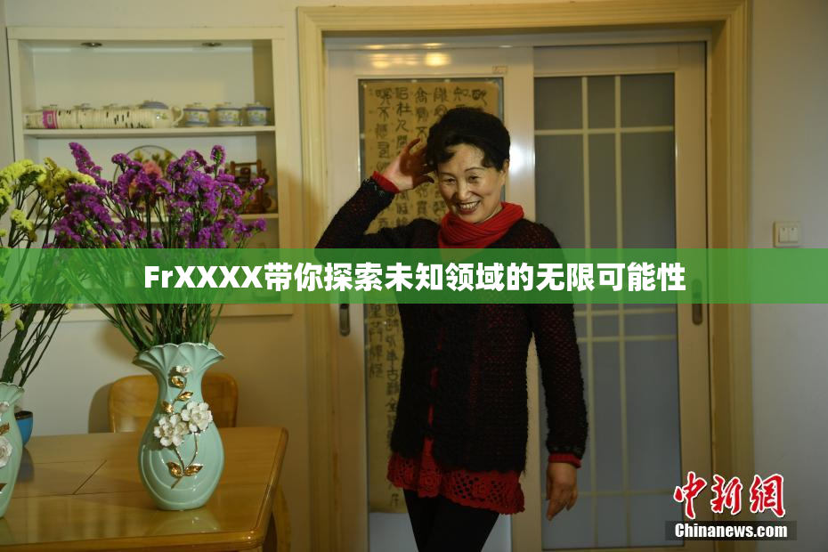 FrXXXX带你探索未知领域的无限可能性