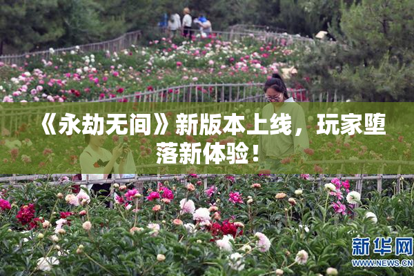 《永劫无间》新版本上线，玩家堕落新体验！