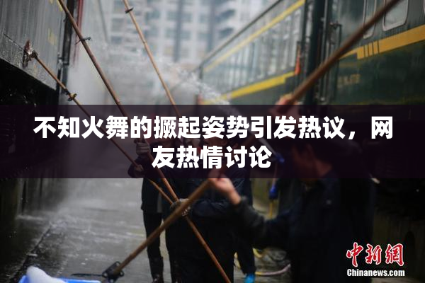 不知火舞的撅起姿势引发热议，网友热情讨论