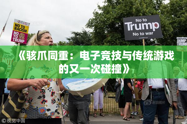 《骇爪同重：电子竞技与传统游戏的又一次碰撞》