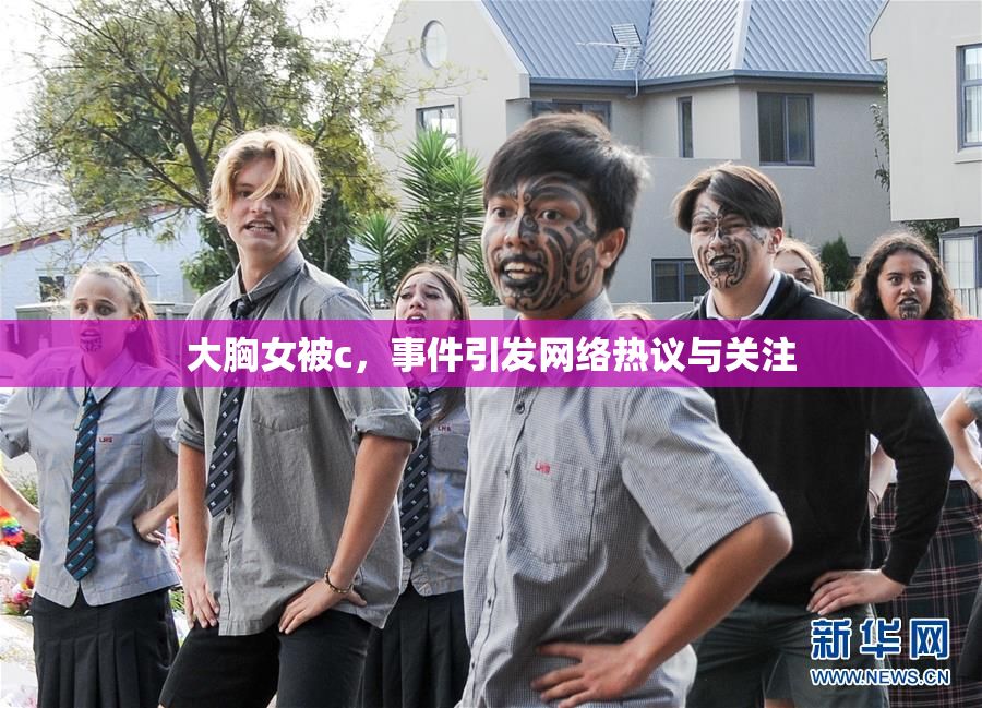 大胸女被c，事件引发网络热议与关注
