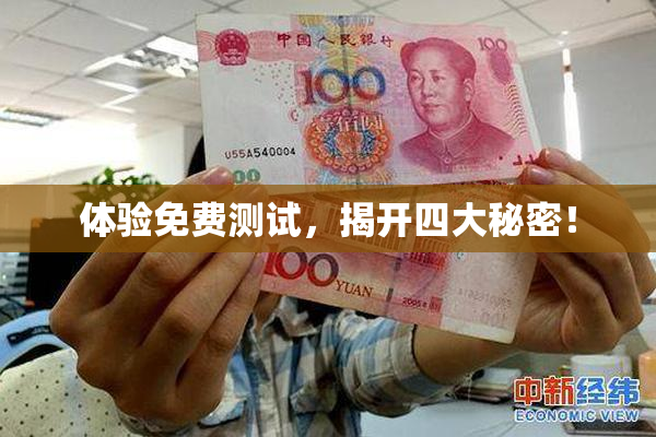 体验免费测试，揭开四大秘密！