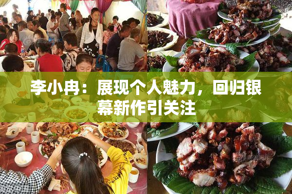 李小冉：展现个人魅力，回归银幕新作引关注