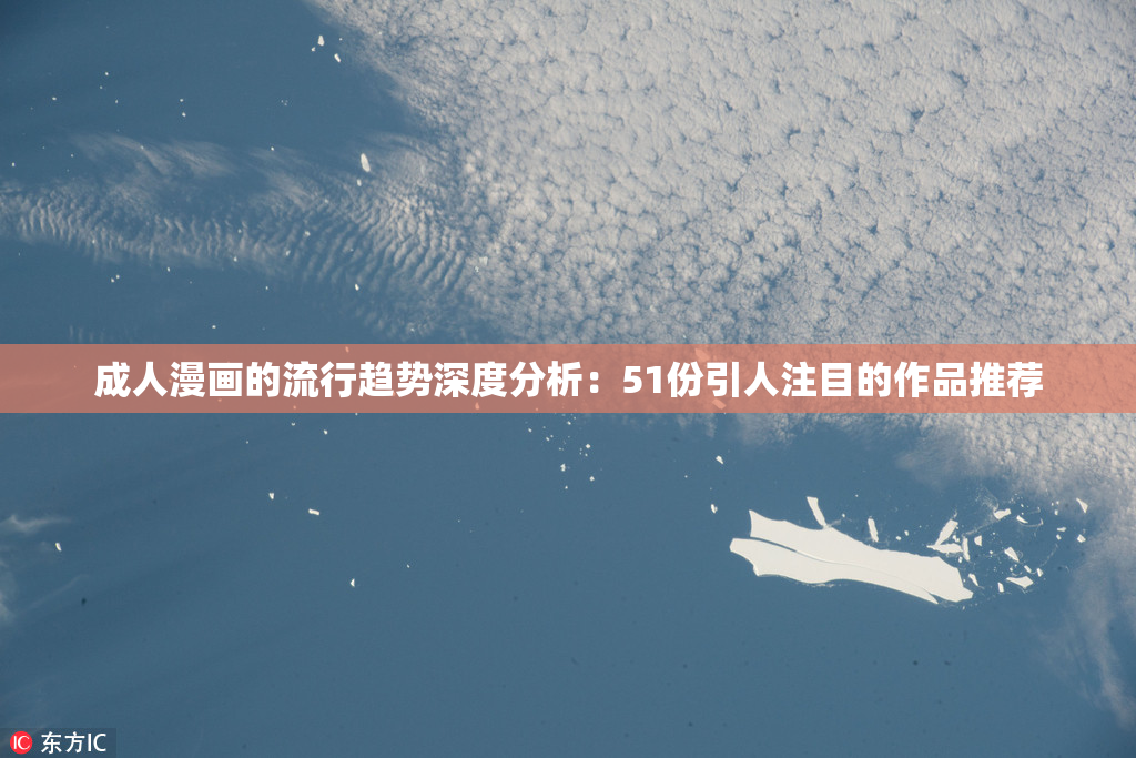 成人漫画的流行趋势深度分析：51份引人注目的作品推荐